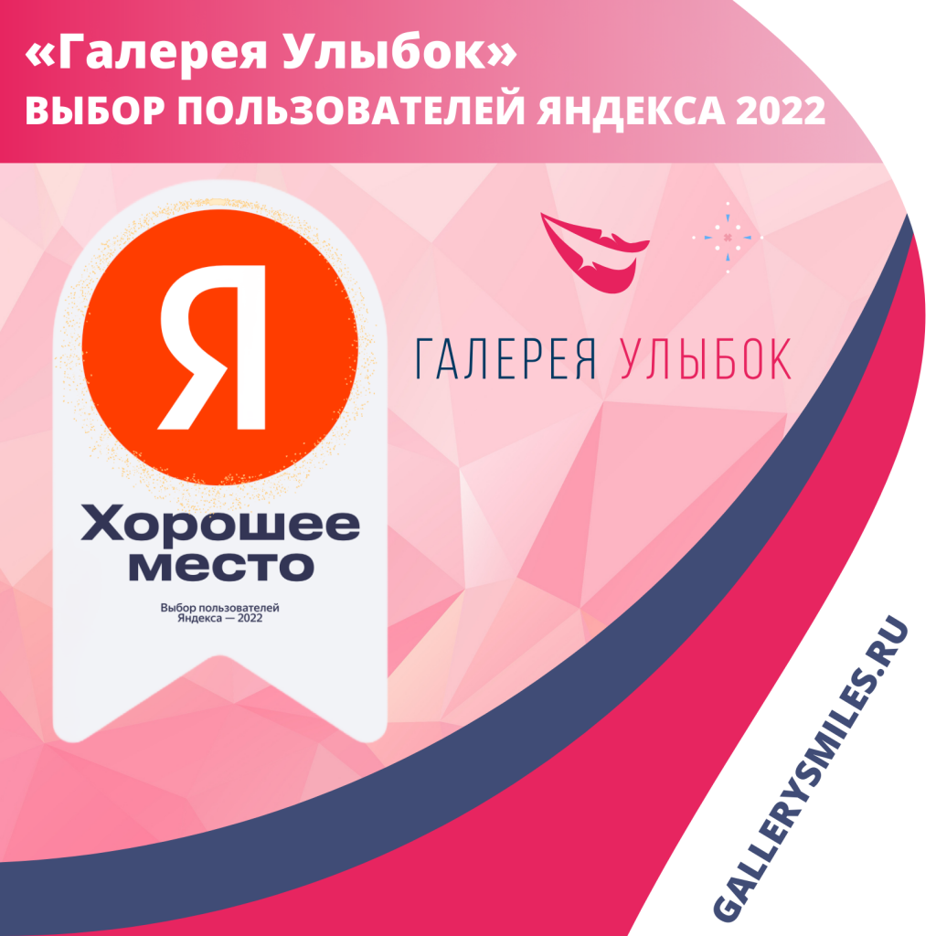 «Галерея Улыбок» - выбор пользователей Яндекса 2022