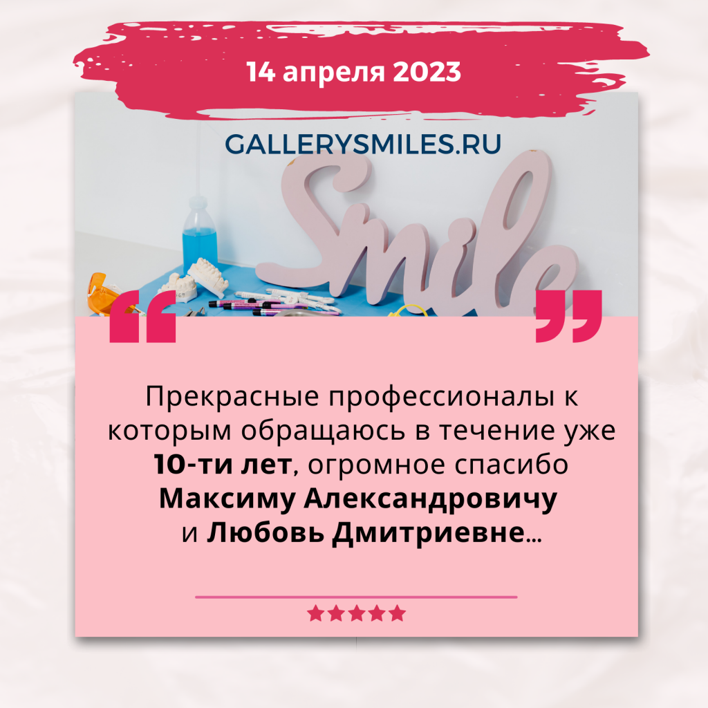 Отзыв Галерея Улыбок 14 апреля 2023 года