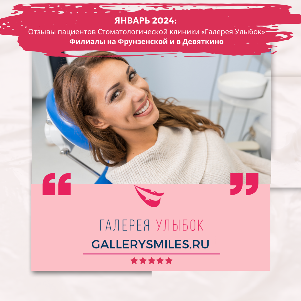 Отзывы пациентов Стоматологической клиники «Галерея Улыбок» Санкт-Петербург: Январь 2024