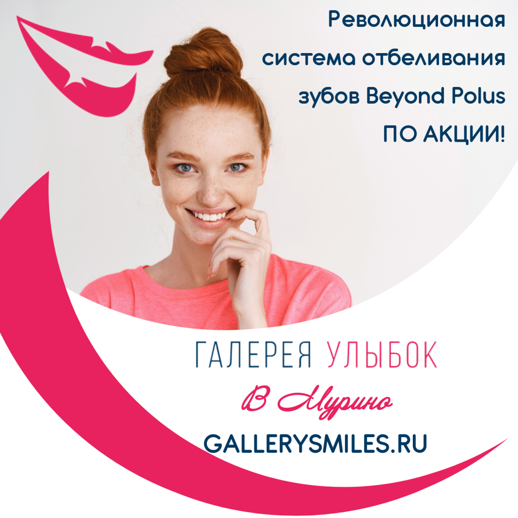 Профессиональное отбеливание зубов Beyond Polus Санкт-Петербург