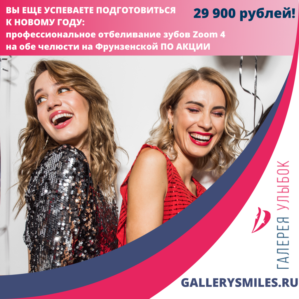 профессиональное отбеливание зубов Zoom 4 на обе челюсти на Фрунзенской по акции - 29900 рублей!