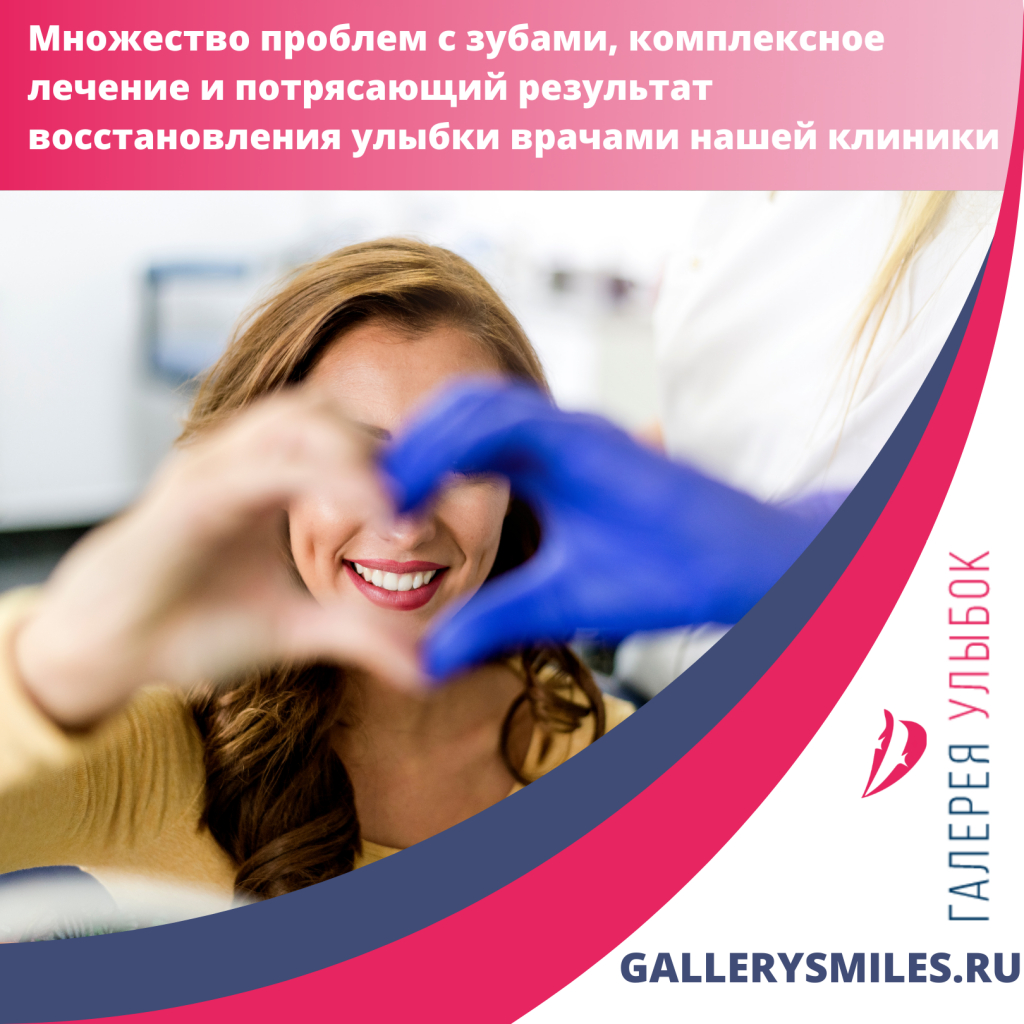 Восстановление улыбки в клинике "Галерея Улыбок"